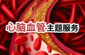 心脑血管专题