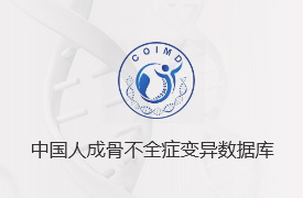 中国人成骨不全症变异数据库