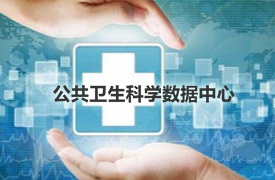 公共卫生