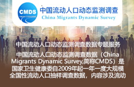 中国流动人口动态监测调查数据专题服务