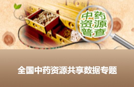 全国中药资源共享数据专题