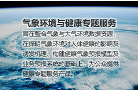 气象环境与健康专题服务
