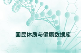 国民体质与健康数据库