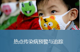 热点传染病预警与追踪