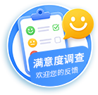 满意度反馈